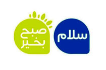 برنامه سلام صبح بخیر 4 روز پخش نمی شود