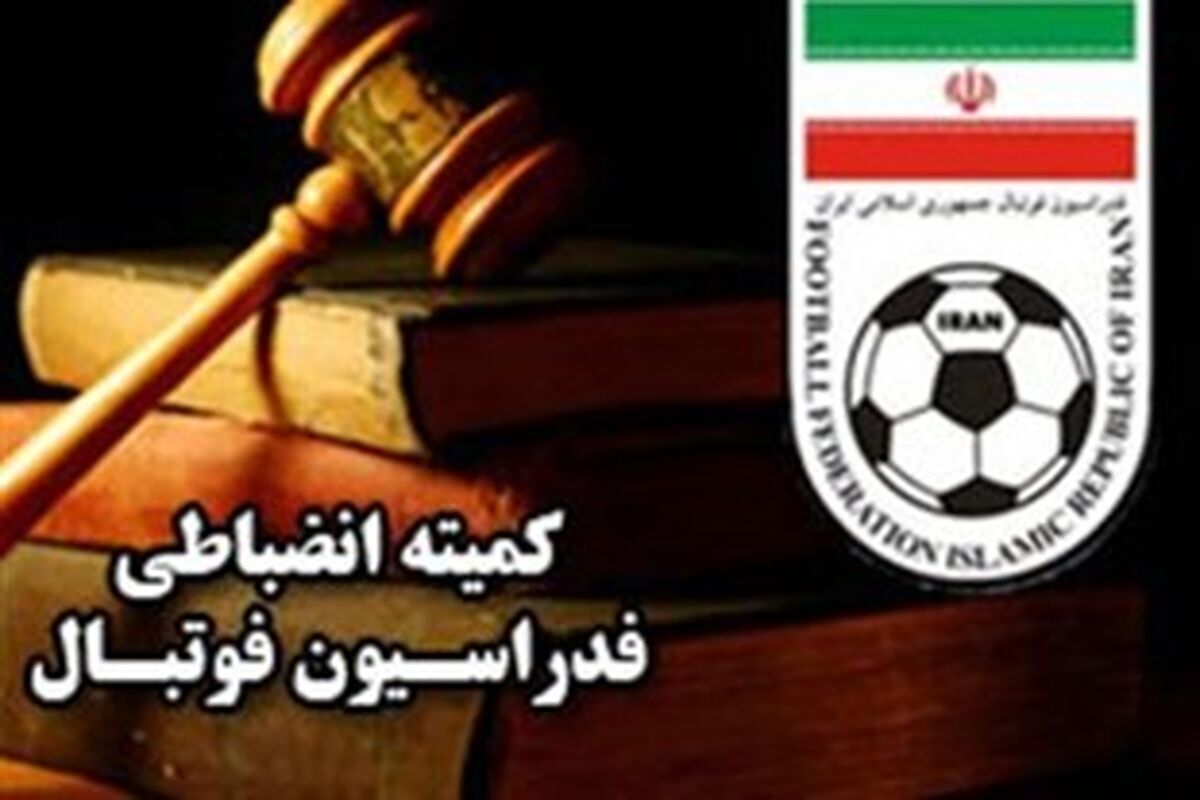 کمیته انظباتی