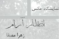 نمایشگاه عکس‌های فیلم «خیابان‌های آرام» برگزار می‌شود