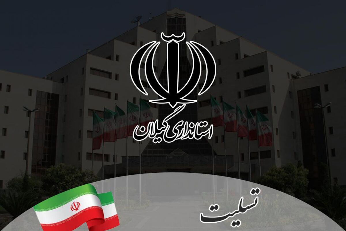 استاندار گیلان