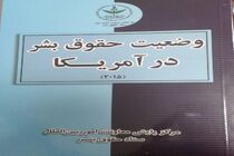 کتاب وضعیت حقوق بشر در آمریکا منتشر شد