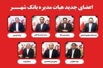 اعضای جدید هیات مدیره بانک شهر با حضور حداکثری سهامداران انتخاب شدند

