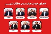 اعضای جدید هیات مدیره بانک شهر با حضور حداکثری سهامداران انتخاب شدند
