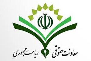بیانیه معاونت حقوقی ریاست جمهوری در مورد تحلیل سخنان پزشکیان در سازمان ملل 