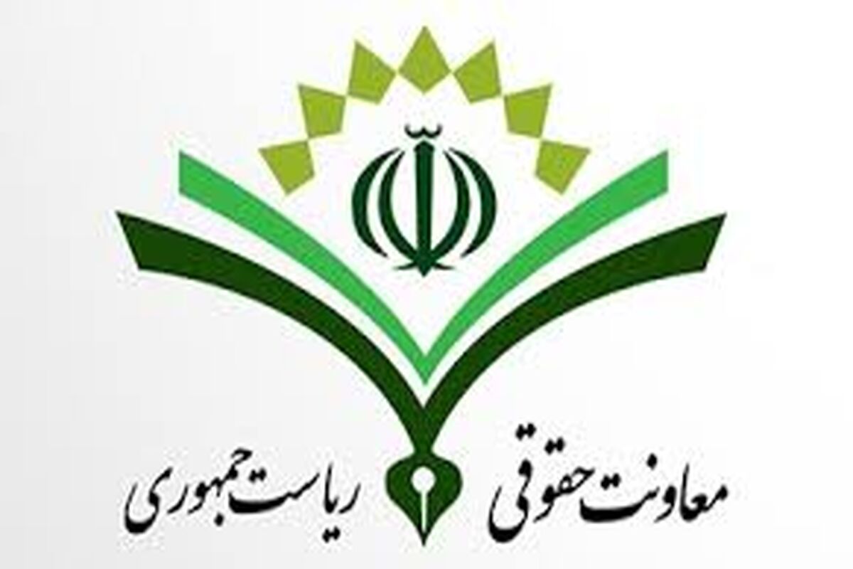 معاونت حقوقی ریاست جمهوری