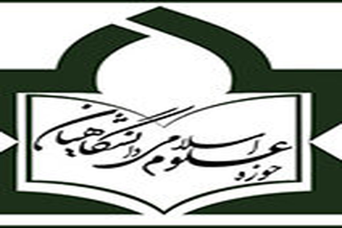 حوزه علوم اسلامی