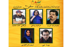 اعضای هیات انتخاب جشنواره سلفی ۲۰ معرفی شدند