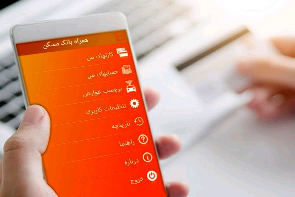 همراه بانک مسکن