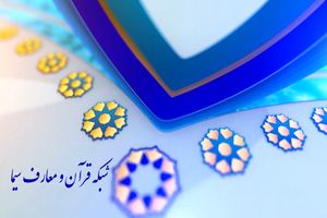 ویژه‌های شبکه قرآن سیما برای تاسوعا و عاشورای حسینی