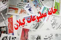  بیانیه موسسه خانه مطبوعات گیلان به مناسبت گرامیداشت روز خبرنگار