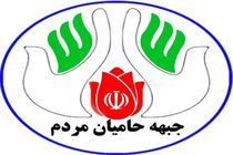 اعلام لیست چند برابر ظرفیت جبهه حامیان مردم 