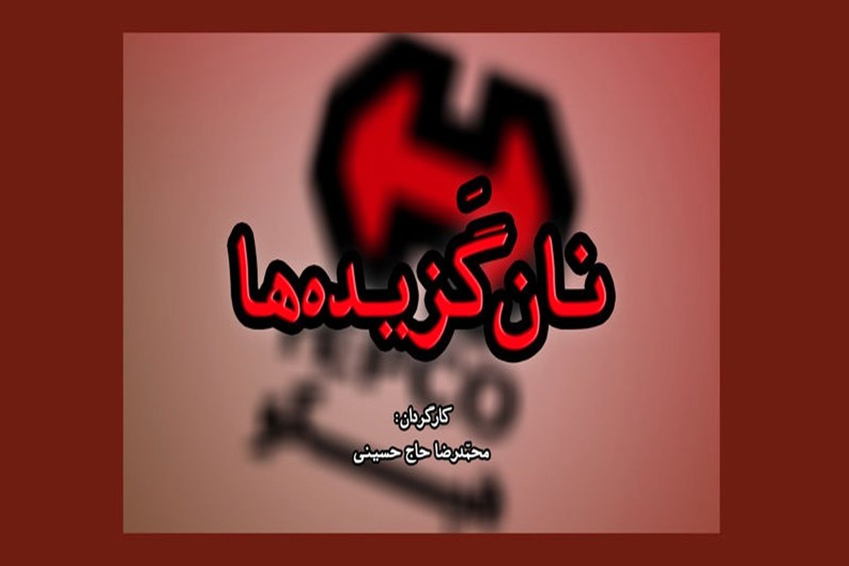 نان گزیده ها