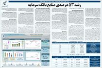 رشد 53 درصدی منابع بانک سرمایه