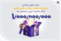 برنده خوش‌شانس جایزه یک میلیارد تومانی «طنین چکنو» بانک صادرات ایران مشخص شد