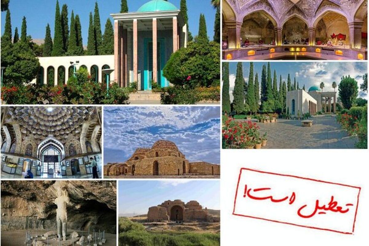 اماکن تاریخی تعطیل