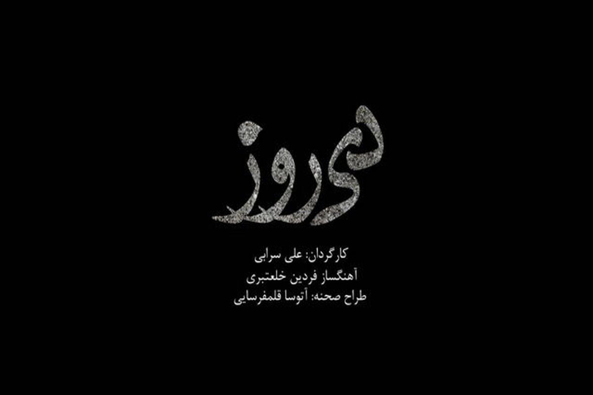 دیروز