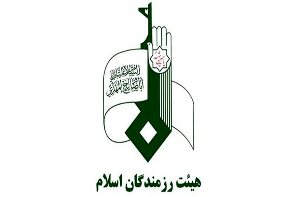 هیأت رزمندگان اسلام 