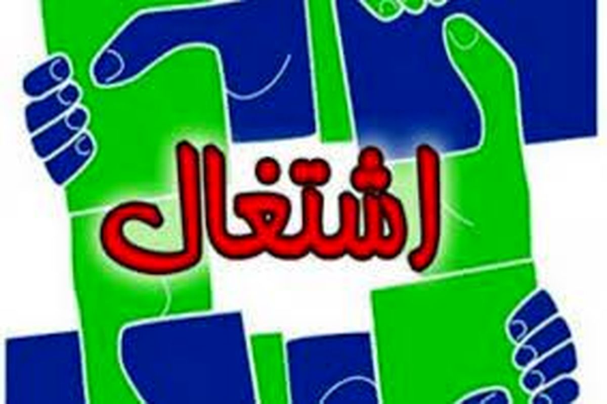 اشتغال پایدار