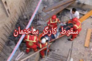 سقوط دو کارگر ساختمانی در شیراز بر اثر عدم رعایت نکات ایمنی