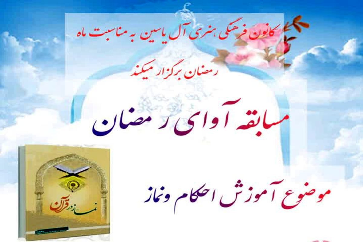 مسابقه آوای رمضان 