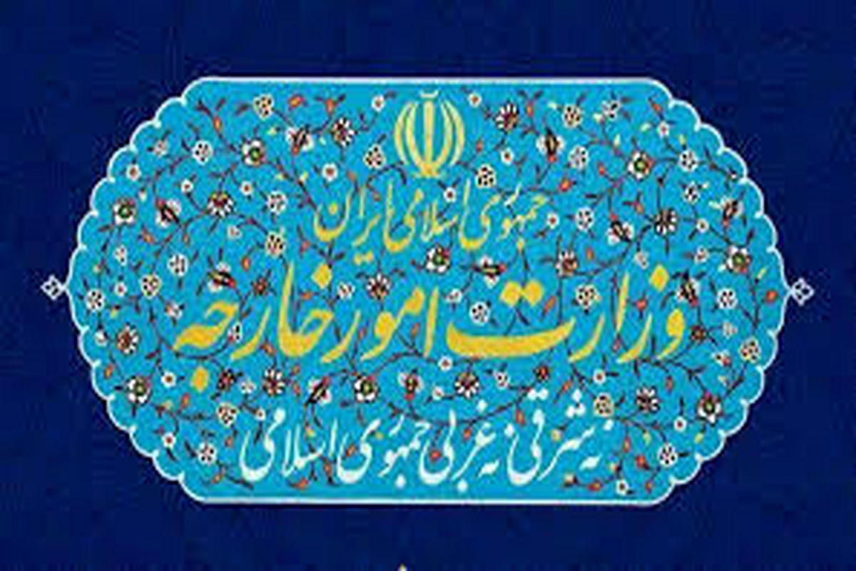  وزارت امور خارجه جمهوری اسلامی