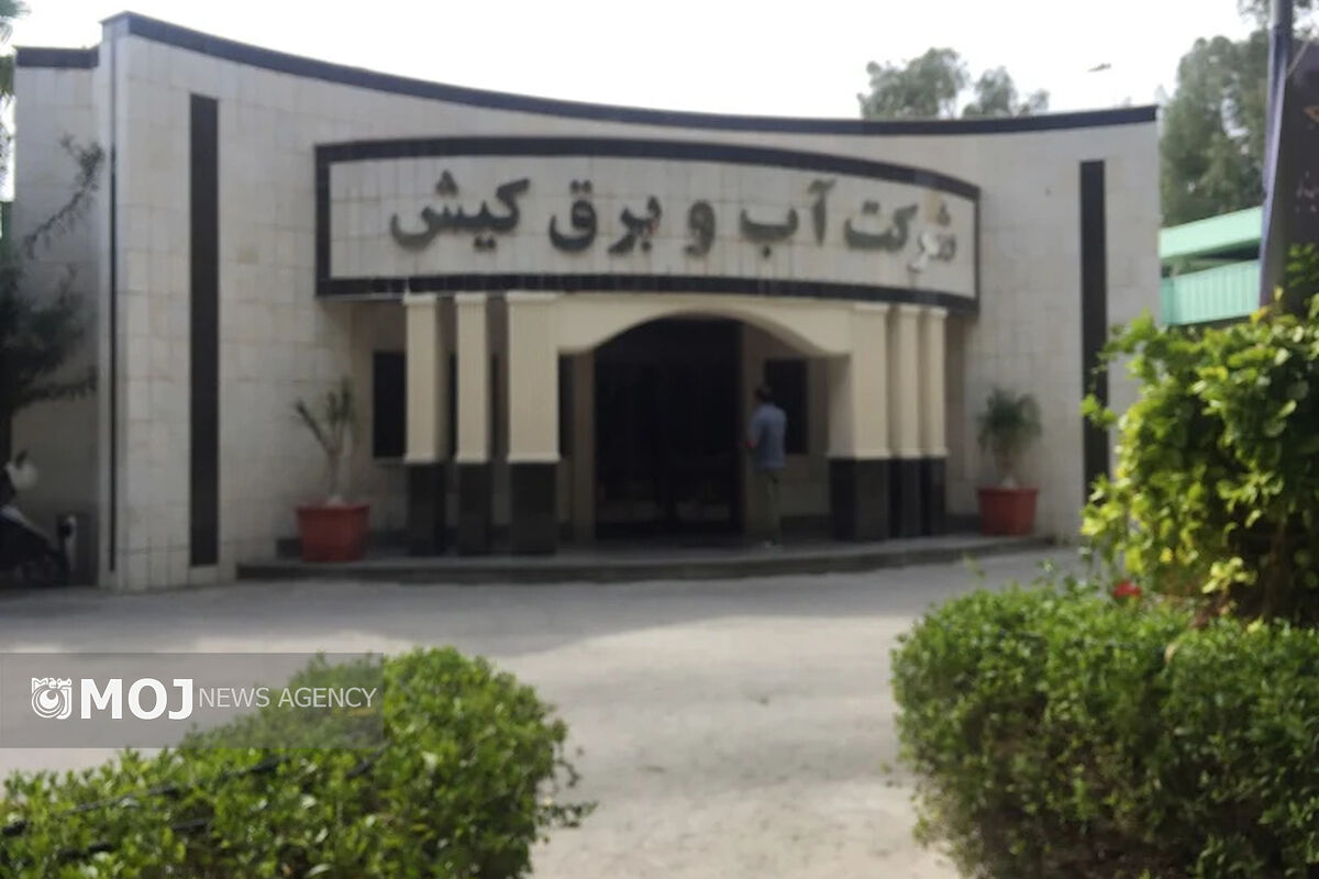 آب و برق کیش