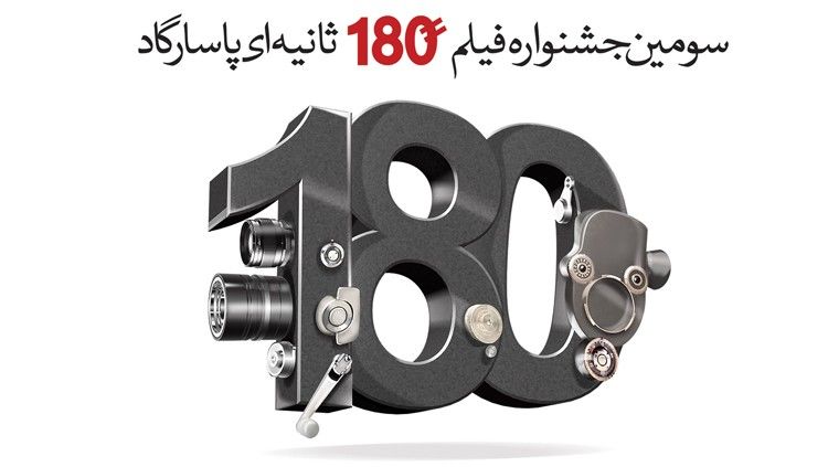 مهلت ارسال آثار به جشنواره فیلم 180 ثانیهای بانک پاسارگاد