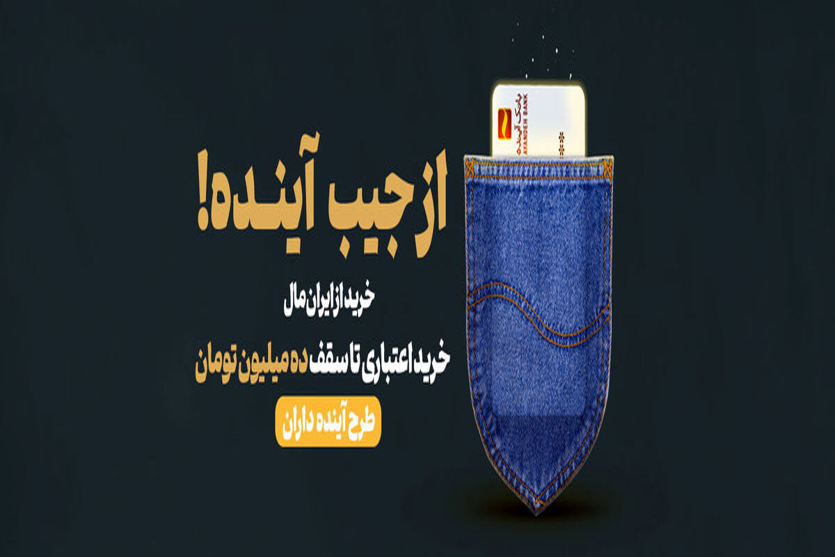 بانک آینده