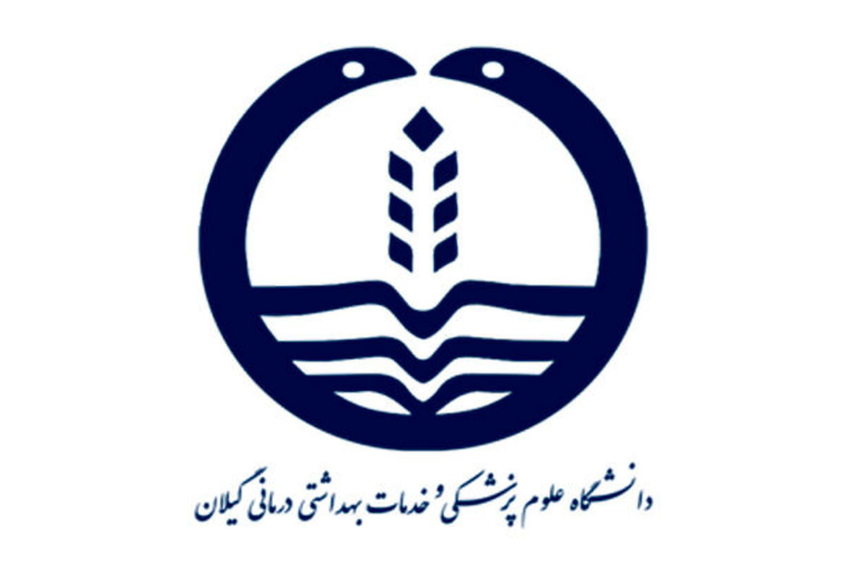 دانشگاه علوم پزشکی گیلان