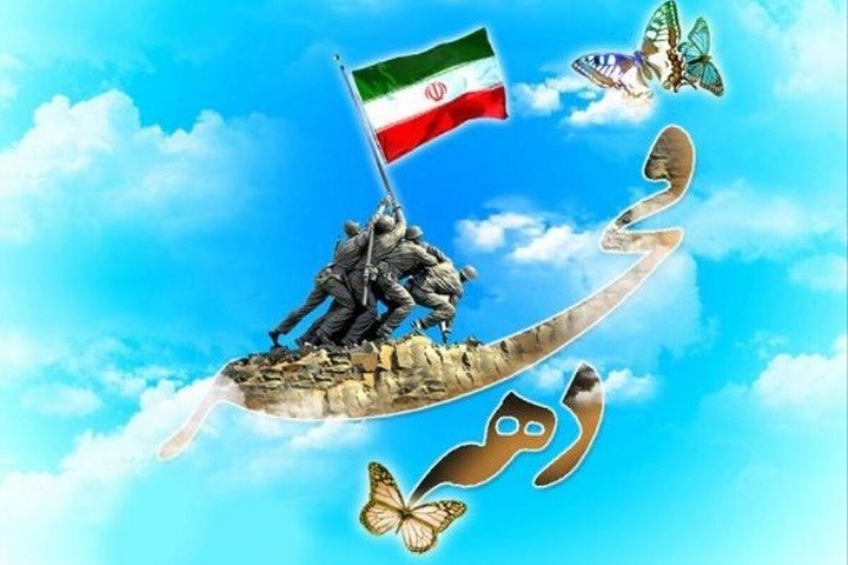 دهه مبارک فجر