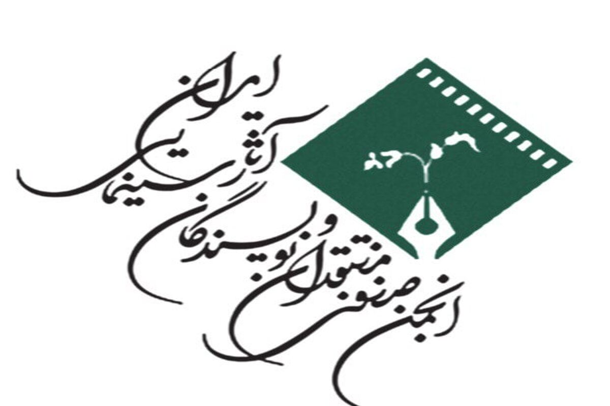 انجمن صنفی منتقدان و نویسندگان آثار سینمایی ایران