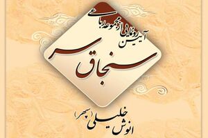 مجموعه رباعی "سنجاق سر" در رشت رونمایی می شود 