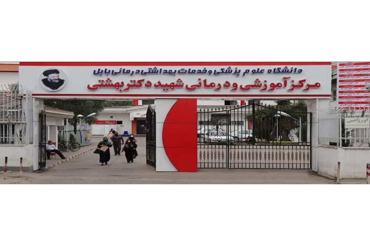 بیمارستان شهید بهشتی بابل