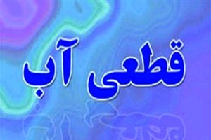 آب شرب شهر قلعه قاضی قطع می شود