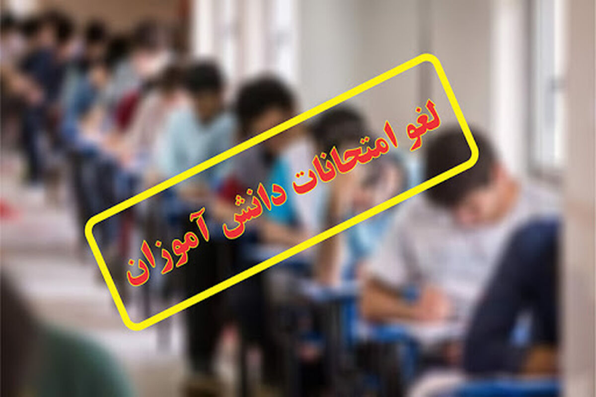 امتحانات دانش‌آموزان کرمانشاه
