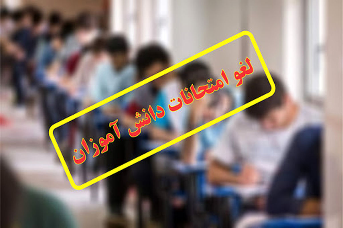 امتحانات دانش‌آموزان کرمانشاه