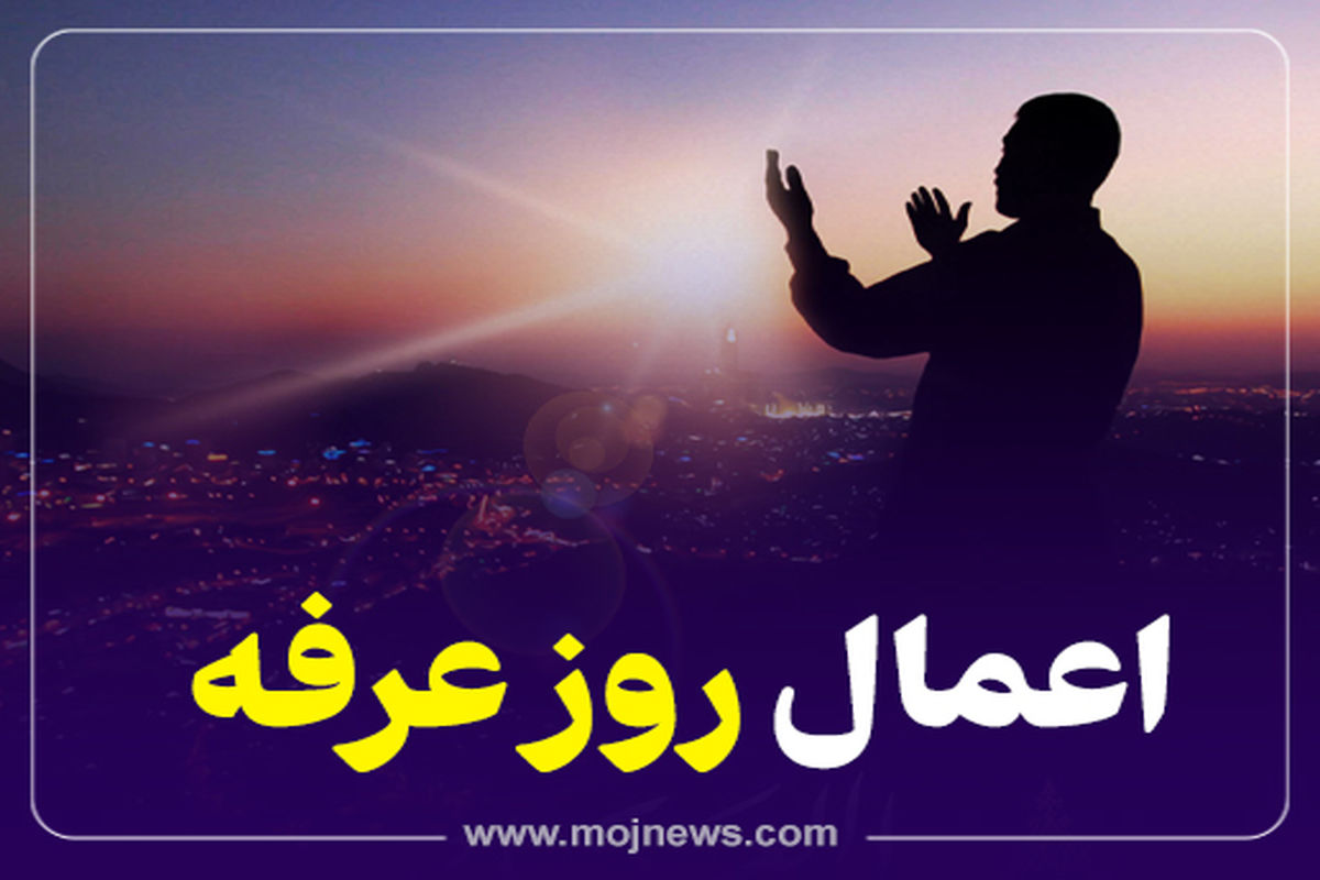 کاور روز عرفه موج