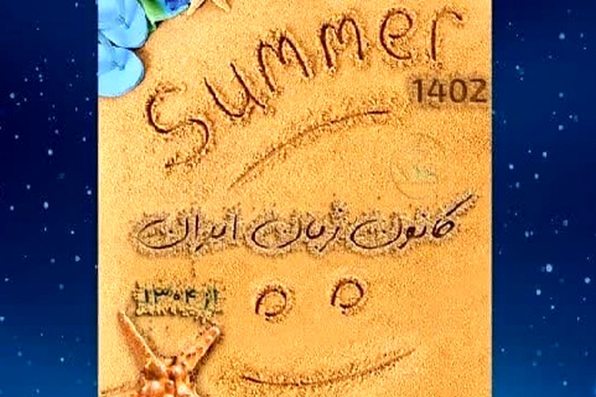 کانون زبان ایران