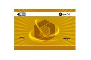 افزایش سقف انتقال وجه کارت به کارت و تمدید خودکار کارت های منقضی شده بانک سینا