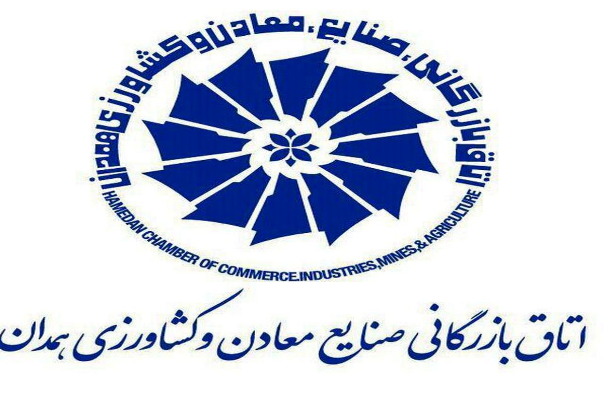 همدان اتاق بازرگانی