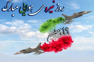 بیانیه وزارت دفاع به مناسبت روز نیروی هوایی