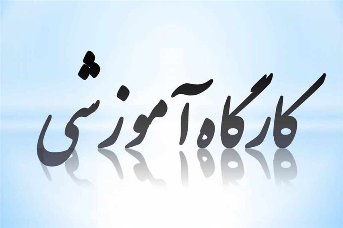 کارگاه آموزشی 