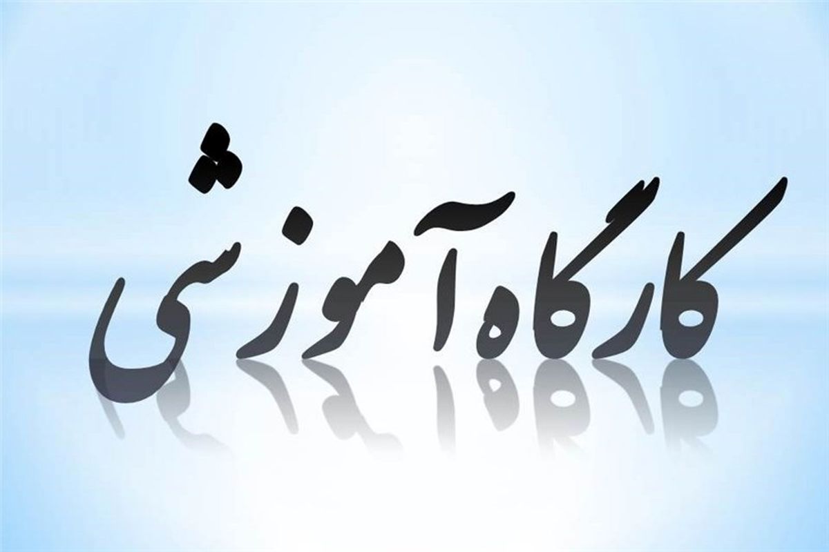 کارگاه آموزشی 