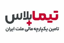 تیما پلاس، راهکار جامع بانک ملت برای تحول در تامین مالی زنجیره تامین صنایع کشور