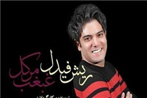 نمایش «ریش فیدل، غبغب مرکل» دو اجرایی شد