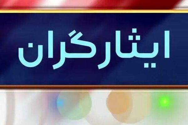 مجلس ایرادات شورای نگهبان در طرح قوانین ایثارگران را برطرف کرد