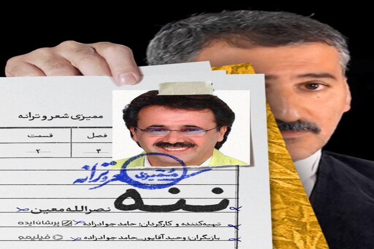 نصرالله معین در ایران «ممیزی» شد