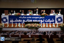 مجمع عمومی شرکت توسعه صنایع بهشهر