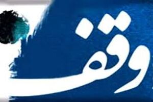 ثبت 2 موقوفه جدید در شهرستان شهرضا 