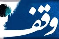 ثبت 2 موقوفه جدید در شهرستان شهرضا 